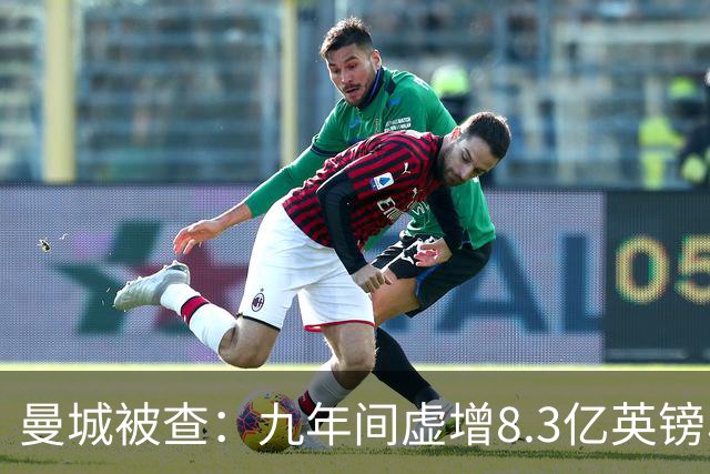 曼城被查：九年间虚增8.3亿英镑收入，背后的引援传奇